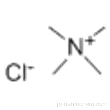 塩化テトラメチルアンモニウムCAS 75-57-0